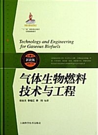 氣體生物燃料技術與工程(精) (精裝, 第1版)