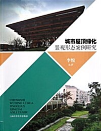 城市屋頂綠化景觀形態案例硏究 (平裝, 第1版)