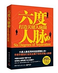 六度人脈3:打造關鍵人脈圈(附六度人脈钻石手冊) (平裝, 第1版)