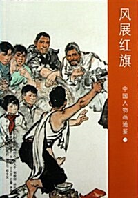 風展红旗/中國人物畵通鑒 (平裝, 第1版)
