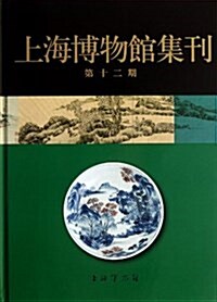 上海博物館集刊(第12期)(精) (精裝, 第1版)