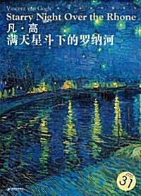 西方油畵大圖系列•凡•高:滿天星斗下的羅納河 (平裝, 第1版)