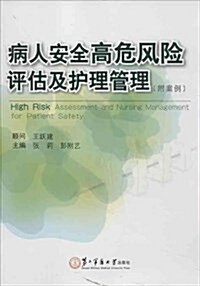 病人安全高危風險评估及護理管理 (平裝, 第1版)