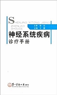 神經系统疾病诊療手冊 (平裝, 第1版)