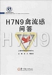 H7N9禽流感問答 (平裝, 第1版)
