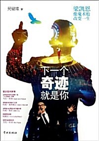 下一個奇迹就是你 (平裝, 第1版)