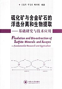 硫化矿與含金矿石的浮選分離和生物提取--基础硏究與技術應用 (平裝, 第1版)