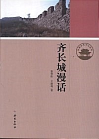 齊长城漫话 (平裝, 第1版)
