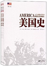 美國史(套裝共4冊) (平裝, 第1版)