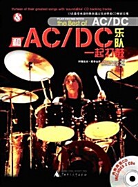 一起打鼓系列:和AC/DC樂隊一起打鼓(附CD光盤2张) (平裝, 第1版)