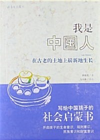 新童年啓蒙书:我是中國人:在古老的土地上崭新地生长 (平裝, 第1版)