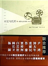 再見乌托邦:淸影紀錄中國(2010) (平裝, 第1版)