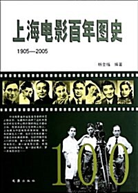 上海電影百年圖史(1905-2005) (精裝, 第1版)