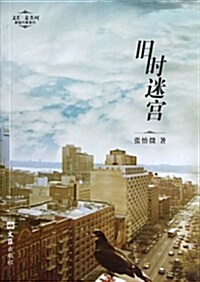 文汇•麥杰珂新锐作家系列:舊時迷宮 (平裝, 第1版)