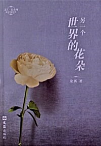 文汇•麥杰珂新锐作家系列:另一個世界的花朶 (平裝, 第1版)