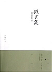 微言集:明淸史考辨 (平裝, 第1版)