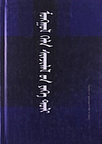 蒙古语言學大辭典 (精裝, 第1版)