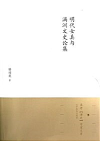 明代女眞與滿洲文史論集/滿學淸史专家文庫 (平裝, 第1版)