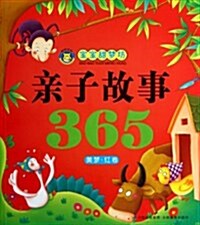 親子故事365(美夢红卷)/寶寶甜夢坊 (平裝, 第1版)