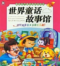 世界童话故事館/獻給孩子最經典的美绘本 (平裝, 第1版)