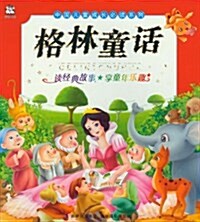 格林童话/中國兒童成长必讀系列 (平裝, 第1版)