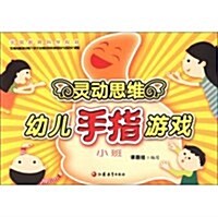 靈動思维幼兒手指游戏-小班 (平裝, 1)