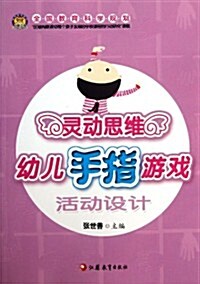 靈動思维幼兒手指游戏活動设計 (平裝, 1)