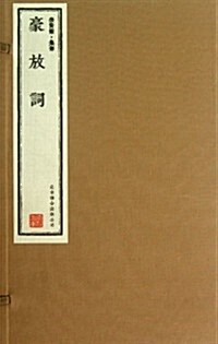 豪放词-崇贤館.集部-全3冊 (盒函裝, 1)