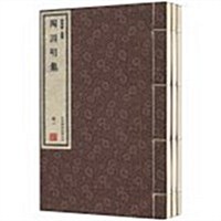 陶淵明集-崇贤館.集部-全3冊 (盒函裝, 1)