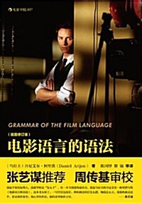 電影學院037•電影语言的语法 (平裝, 第1版)