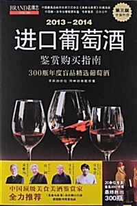 进口葡萄酒鑒赏購買指南(2013-2014)(第3版) (平裝, 第1版)