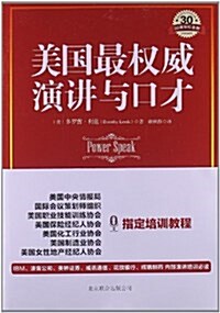 美國最權威演講與口才(30周年紀念版) (平裝, 第1版)