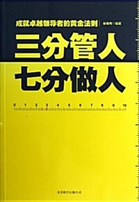 三分管人七分做人 (平裝, 第1版)