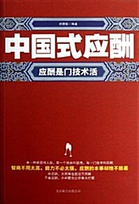 中國式應酬(應酬是門技術活) (平裝, 第1版)