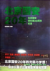 北京國安20年(附國安20年紀念车贴) (平裝, 第1版)