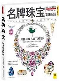 名牌珠寶鑒赏購買指南 (平裝, 第1版)