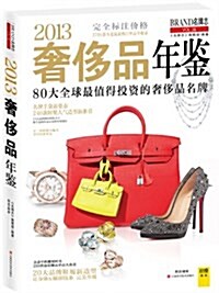 2013奢侈品年鑒 (平裝, 第1版)