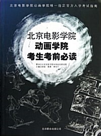 北京電影學院動畵學院考生考前必讀 (平裝, 第1版)
