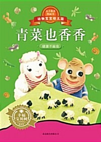 動物寶寶幼兒園:靑菜也香香 (平裝, 第1版)