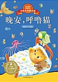 動物寶寶幼兒園:晩安,呼噜猫 (平裝, 第1版)
