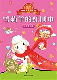 動物寶寶幼兒園:雪莉羊的红围巾 (平裝, 第1版)