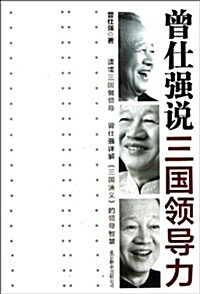 曾仕强说三國領導力 (平裝, 第1版)