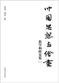 中國思想與绘畵(敎學和硏究集2) (平裝, 第1版)