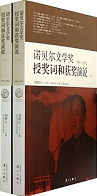 諾贝爾文學奬授奬词和获奬演说(套裝共2冊) (平裝, 第1版)