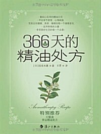 366天的精油處方 (平裝, 第1版)