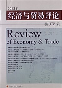 2012年經濟與貿易评論(第7-8辑) (平裝, 第2版)