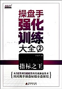 操盤手强化训練大全2:指標之王 (平裝, 第1版)