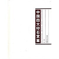 中國四大印石赏鑒 (精裝, 第1版)