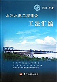 2011年度水利水電工程建设工法汇编 (平裝, 第1版)