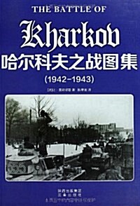 哈爾科夫之戰圖集(1942-1943) (平裝, 第1版)